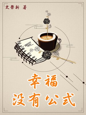 cover image of 幸福沒有公式
